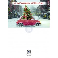 Открытка "С наступающими праздниками"